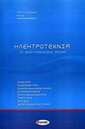 Ηλεκτροτεχνία