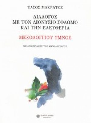 Διάλογος με τον Διονύσιο Σολωμό και την ελευθερία: Μεσολογγίου ύμνος