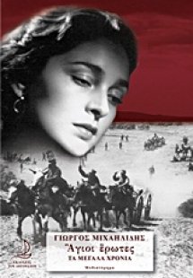 Άγιοι έρωτες