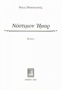 Νόστιμον ήμαρ