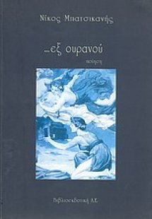 ... εξ ουρανού