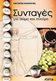 Συνταγές για σώμα και πνεύμα
