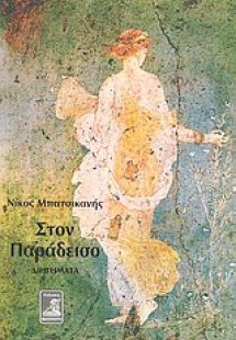Στον παράδεισο