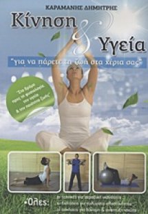 Κίνηση και υγεία