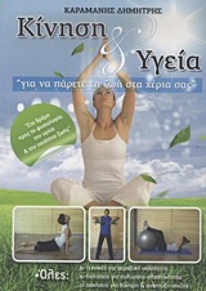 Κίνηση και υγεία