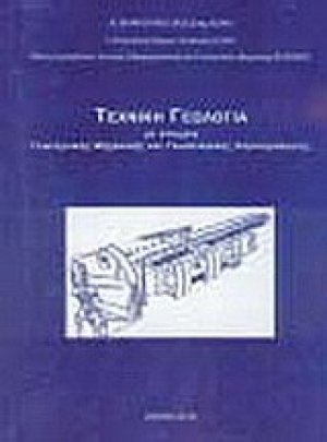 Τεχνική γεωλογία με στοιχεία γεωτεχνικής μηχανικής