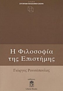 Η φιλοσοφία της επιστήμης