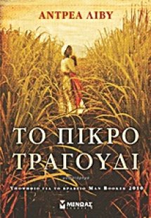 Το πικρό τραγούδι