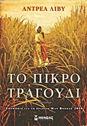 Το πικρό τραγούδι