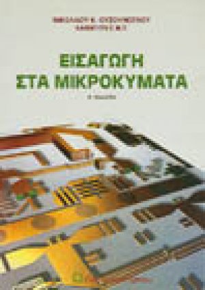 Εισαγωγή στα μικροκύματα