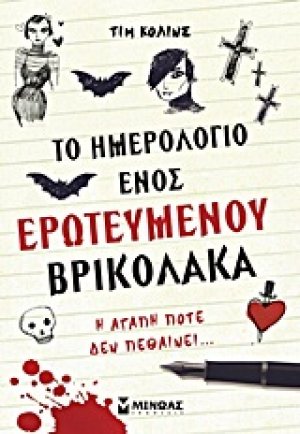 Το ημερολόγιο ενός ερωτευμένου βρικόλακα