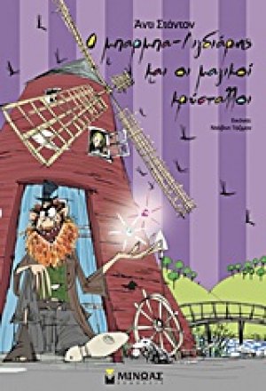 Ο μπαρμπα-Λιγδιάρης και οι μαγικοί κρύσταλλοι