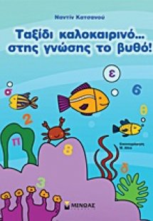 Ταξίδι καλοκαιρινό… στης γνώσης το βυθό!