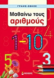 Μαθαίνω τους αριθμούς