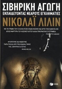 Σιβηρική αγωγή
