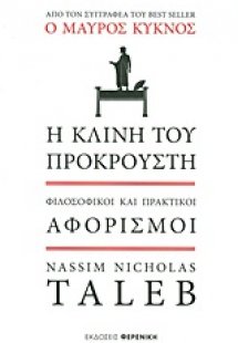 Η κλίνη του Προκρούστη
