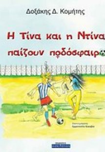 Η Τίνα και η Ντίνα παίζουν ποδόσφαιρο