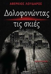 Δολοφονώντας τις σκιές