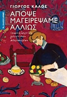 Απόψε μαγειρέψαμε αλλιώς