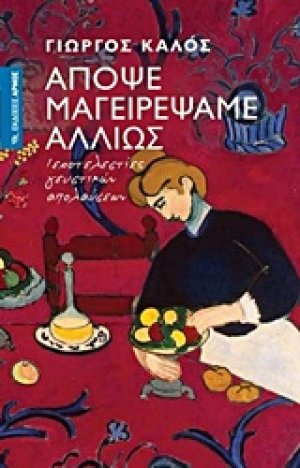 Απόψε μαγειρέψαμε αλλιώς