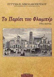 Το Παρίσι του Φλωμπέρ, 19ος αιώνας