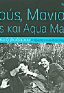 ...Ιούς, Μανιούς, ίσως και Aqua Marina