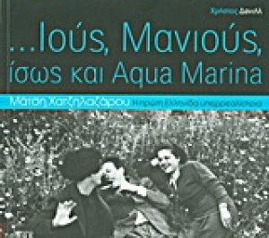...Ιούς, Μανιούς, ίσως και Aqua Marina