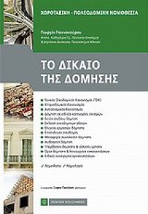 Χωροταξική πολεοδομική νομοθεσία