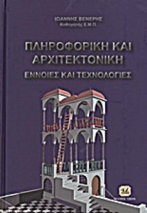 Πληροφορική και αρχιτεκτονική