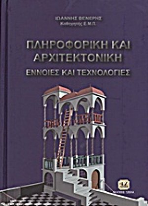 Πληροφορική και αρχιτεκτονική