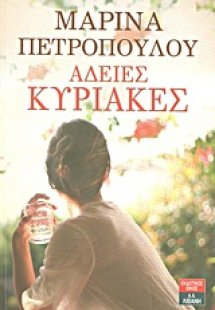 Άδειες Κυριακές