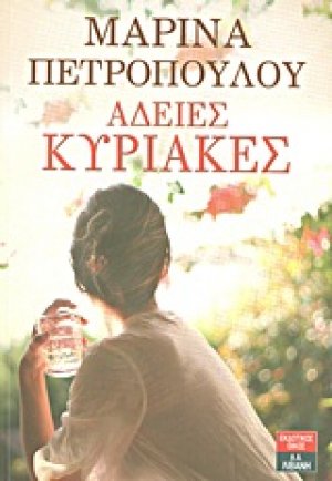 Άδειες Κυριακές