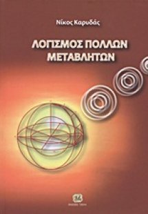 Λογισμός πολλών μεταβλητών