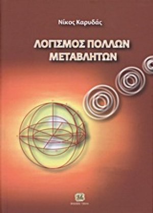 Λογισμός πολλών μεταβλητών