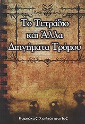 Το τετράδιο και άλλα διηγήματα τρόμου