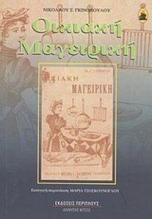 Οικιακή μαγειρική