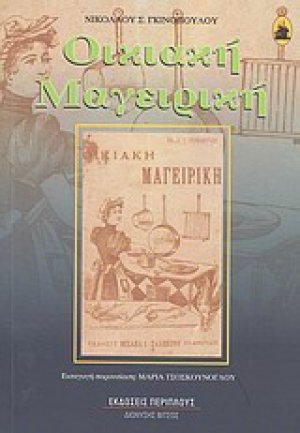 Οικιακή μαγειρική