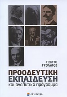 Προοδευτική εκπαίδευση και αναλυτικό πρόγραμμα