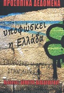 Προσωπικά δεδομένα