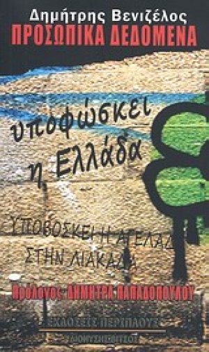 Προσωπικά δεδομένα