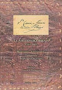 San Cosmà, a Panaretianica Potamò: Τα ληξιαρχικά βιβλία...