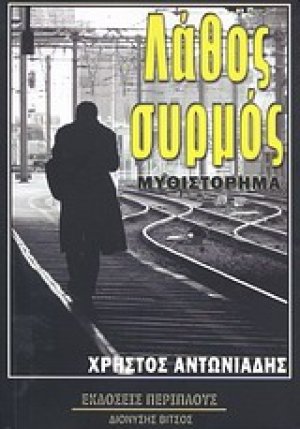 Λάθος συρμός