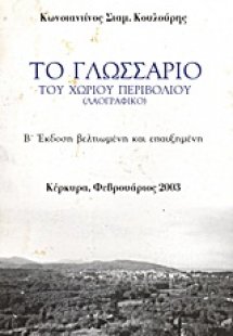 Το γλωσσάριο του χωριού Περιβολιού