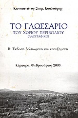 Το γλωσσάριο του χωριού Περιβολιού