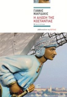 Η άλωση της Κωσταντίας