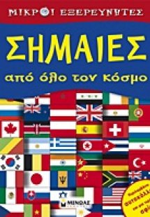 Σημαίες από όλο τον κόσμο