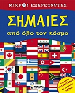 Σημαίες από όλο τον κόσμο
