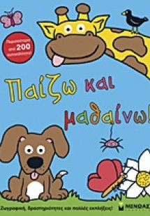 Παίζω και μαθαίνω