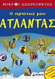 Ο πρώτος μου άτλαντας