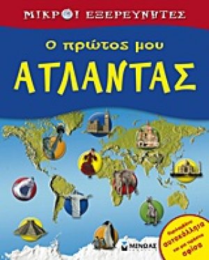 Ο πρώτος μου άτλαντας